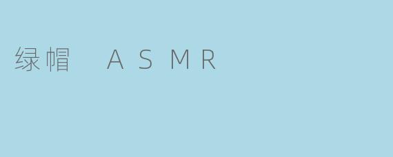 绿帽 ASMR